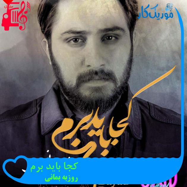 آهنگ کجا باید برم از روزبه بمانی + متن ترانه آهنگ کجا باید برم از روزبه بمانی + متن ترانه