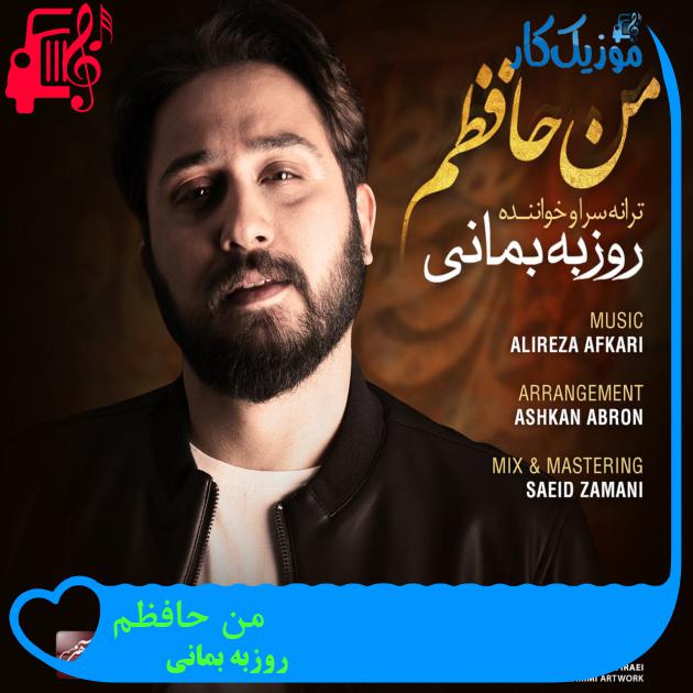 آهنگ من حافظم از روزبه بمانی + متن ترانه