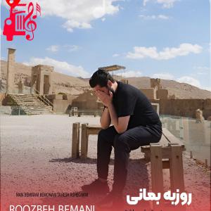 دانلود آهنگ آهنگ من بمیرم بمونم تهش عاشقم از روزبه بمانی