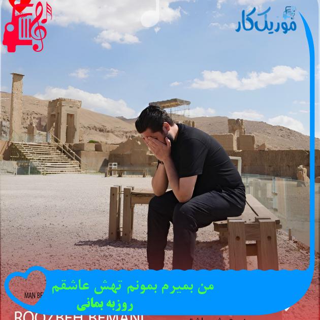آهنگ من بمیرم بمونم تهش عاشقم از روزبه بمانی