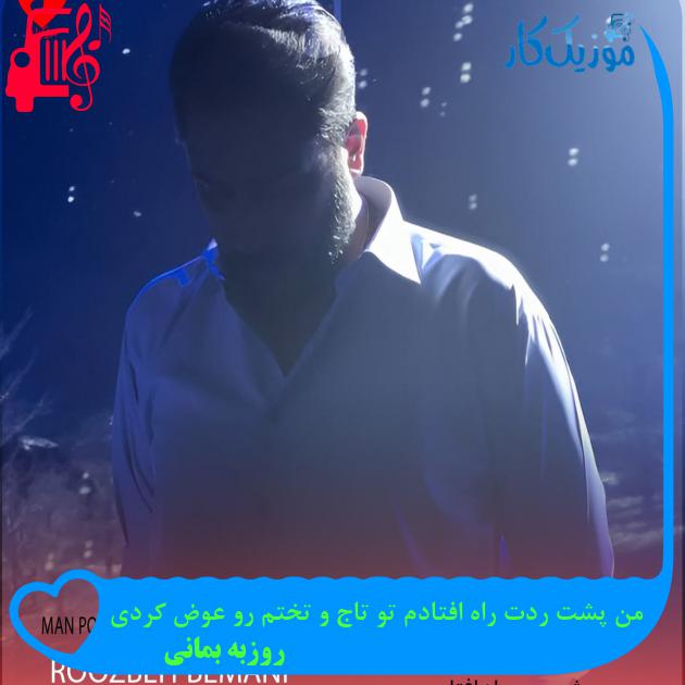دانلود آهنگ من پشت ردت راه افتادم تو تاج و تختم رو عوض کردی از روزبه بمانی MP3 دانلود آهنگ من پشت ردت راه افتادم تو تاج و تختم رو عوض کردی از روزبه بمانی MP3