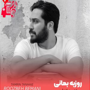 دانلود آهنگ آهنگ تمرین تنهایی از روزبه بمانی + متن ترانه