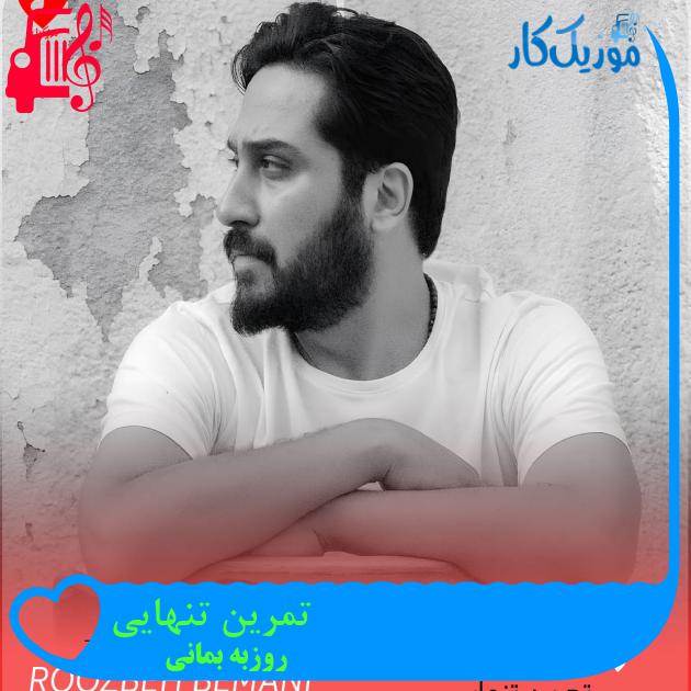 آهنگ تمرین تنهایی از روزبه بمانی + متن ترانه آهنگ تمرین تنهایی از روزبه بمانی + متن ترانه