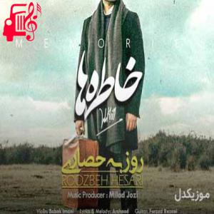 دانلود آهنگ آهنگ بیا به خاطر خاطره ها برگردیم از روزبه حصاری + متن ترانه