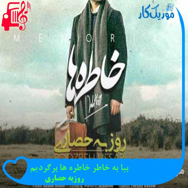 آهنگ بیا به خاطر خاطره ها برگردیم از روزبه حصاری + متن ترانه آهنگ بیا به خاطر خاطره ها برگردیم از روزبه حصاری + متن ترانه