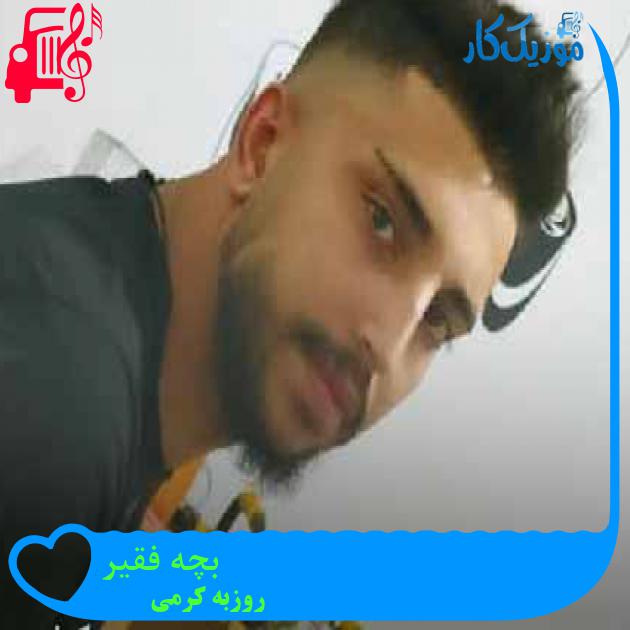 آهنگ بچه فقیر از روزبه کرمی + متن ترانه آهنگ بچه فقیر از روزبه کرمی + متن ترانه