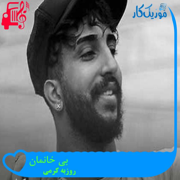 آهنگ بی خانمان از روزبه کرمی + متن ترانه