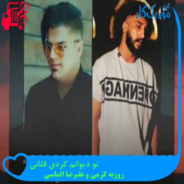 آهنگ تو دیوانم کردی فلانی از روزبه کرمی و علیرضا الماسی + متن ترانه آهنگ تو دیوانم کردی فلانی از روزبه کرمی و علیرضا الماسی + متن ترانه