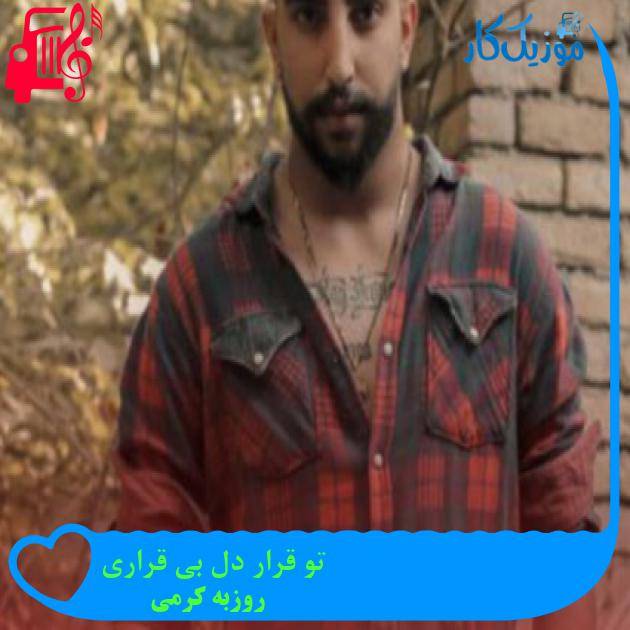 آهنگ تو قرار دل بی قراری از روزبه کرمی + متن ترانه آهنگ تو قرار دل بی قراری از روزبه کرمی + متن ترانه