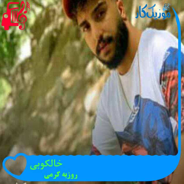 آهنگ خالکوبی از روزبه کرمی + متن ترانه آهنگ خالکوبی از روزبه کرمی + متن ترانه