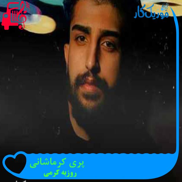 آهنگ پری کرماشانی از روزبه کرمی + متن ترانه آهنگ پری کرماشانی از روزبه کرمی + متن ترانه