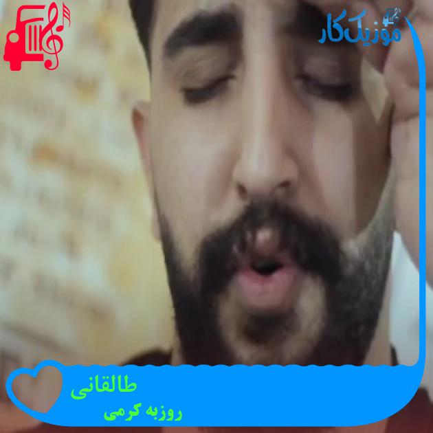 آهنگ طالقانی از روزبه کرمی