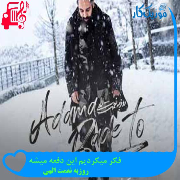 آهنگ فکر میکردیم این دفعه میشه از روزبه نعمت الهی + متن ترانه