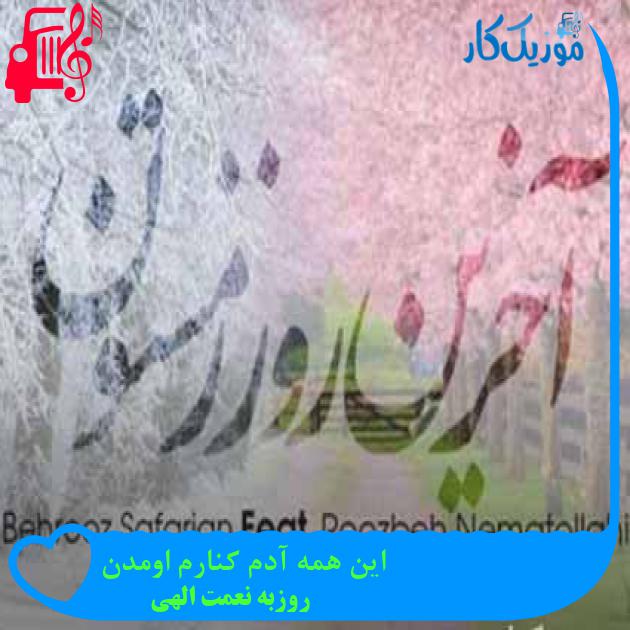 آهنگ این همه آدم کنارم اومدن از روزبه نعمت الهی + متن ترانه آهنگ این همه آدم کنارم اومدن از روزبه نعمت الهی + متن ترانه
