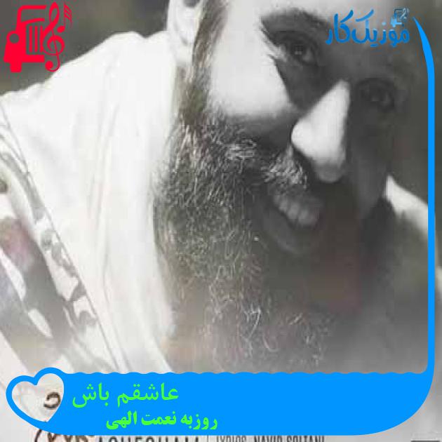 آهنگ عاشقم باش از روزبه نعمت الهی + متن ترانه آهنگ عاشقم باش از روزبه نعمت الهی + متن ترانه