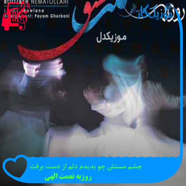 آهنگ چشم مستش چو بدیدم دلم از دست برفت از روزبه نعمت الهی + متن ترانه آهنگ چشم مستش چو بدیدم دلم از دست برفت از روزبه نعمت الهی + متن ترانه
