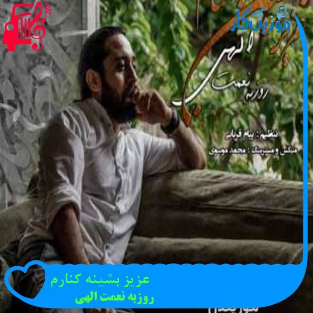 آهنگ عزیز بشینه کنارم از روزبه نعمت الهی + متن ترانه آهنگ عزیز بشینه کنارم از روزبه نعمت الهی + متن ترانه