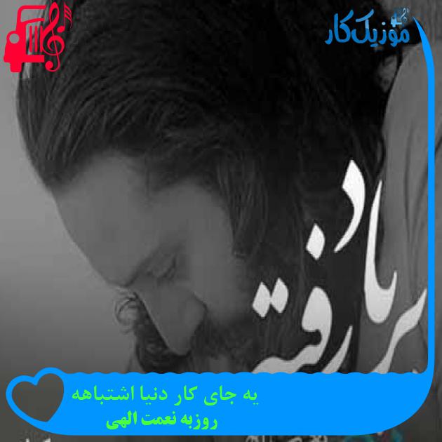 آهنگ یه جای کار دنیا اشتباهه از روزبه نعمت الهی + متن ترانه آهنگ یه جای کار دنیا اشتباهه از روزبه نعمت الهی + متن ترانه