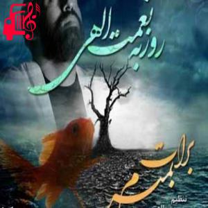 دانلود آهنگ آهنگ یادته برات نوشتم اگه عاشقم نباشی الهی بمیری از روزبه نعمت الهی + متن ترانه