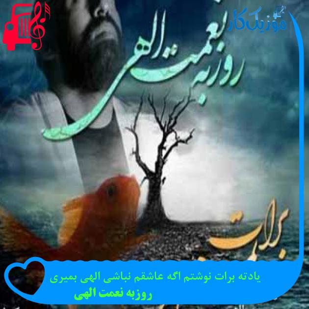 آهنگ یادته برات نوشتم اگه عاشقم نباشی الهی بمیری از روزبه نعمت الهی + متن ترانه