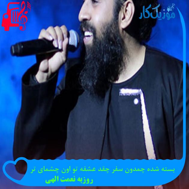 آهنگ بسته شده چمدون سفر چقد عشقه تو اون چشمای تر از روزبه نعمت الهی آهنگ بسته شده چمدون سفر چقد عشقه تو اون چشمای تر از روزبه نعمت الهی