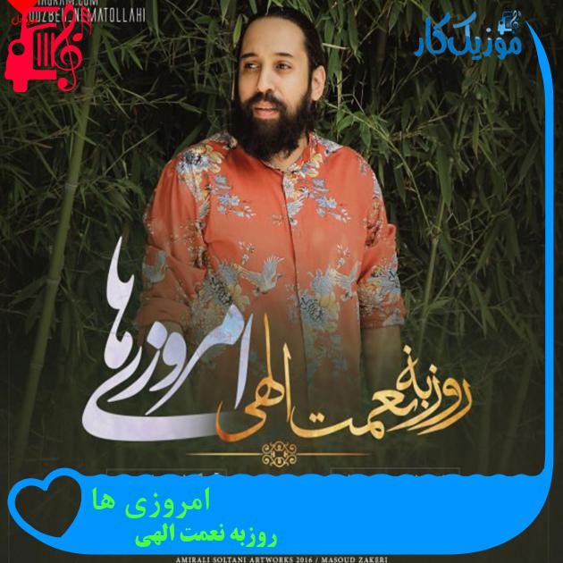 آهنگ امروزی ها از روزبه نعمت الهی + متن ترانه آهنگ امروزی ها از روزبه نعمت الهی + متن ترانه