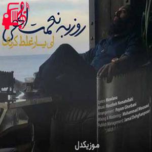 دانلود آهنگ آهنگ ای یار غلط کردی از روزبه نعمت الهی + متن ترانه