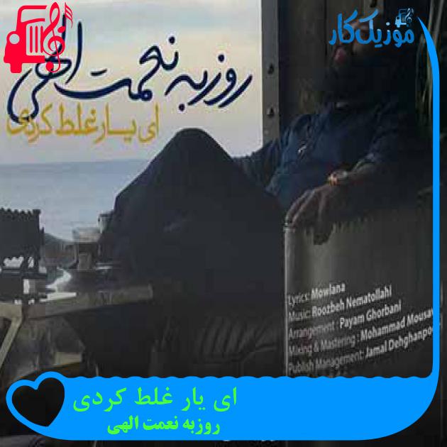 آهنگ ای یار غلط کردی از روزبه نعمت الهی + متن ترانه آهنگ ای یار غلط کردی از روزبه نعمت الهی + متن ترانه