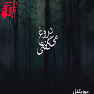 دانلود آهنگ آهنگ دروغ میگفتی از روزبه نعمت الهی و شایان اشراقی + متن ترانه