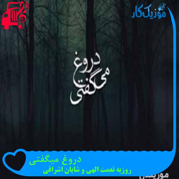 آهنگ دروغ میگفتی از روزبه نعمت الهی و شایان اشراقی + متن ترانه آهنگ دروغ میگفتی از روزبه نعمت الهی و شایان اشراقی + متن ترانه