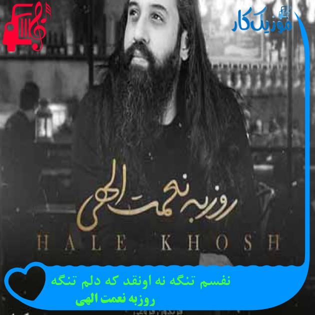 آهنگ نفسم تنگه نه اونقد که دلم تنگه از روزبه نعمت الهی + متن ترانه آهنگ نفسم تنگه نه اونقد که دلم تنگه از روزبه نعمت الهی + متن ترانه