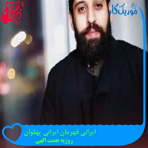 آهنگ ایرانی قهرمان ایرانی پهلوان از روزبه نعمت الهی