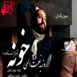 دانلود آهنگ آهنگ هوای بچگی شوق خوب زندگی از روزبه نعمت الهی + متن ترانه