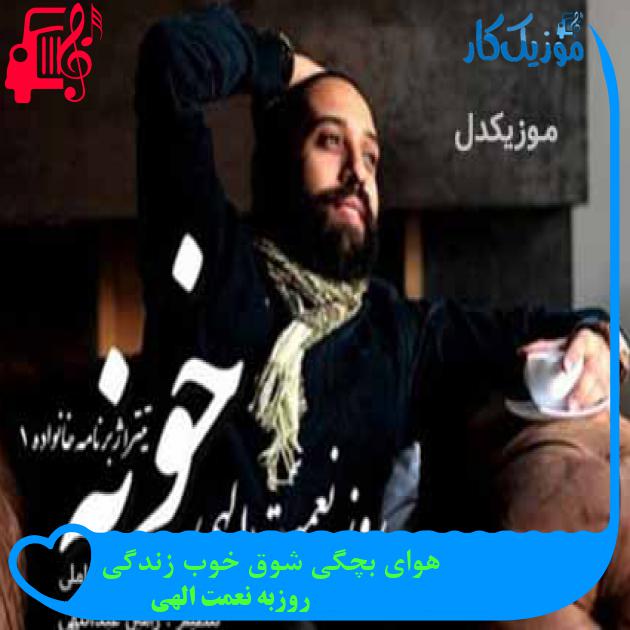 آهنگ هوای بچگی شوق خوب زندگی از روزبه نعمت الهی + متن ترانه آهنگ هوای بچگی شوق خوب زندگی از روزبه نعمت الهی + متن ترانه