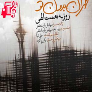 دانلود آهنگ آهنگ لعنت به طهران بدون تو از روزبه نعمت الهی + متن ترانه