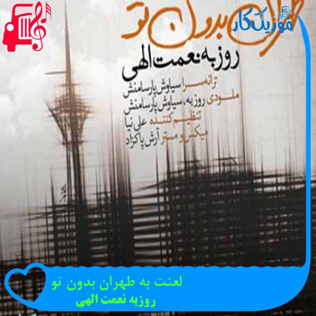 آهنگ لعنت به طهران بدون تو از روزبه نعمت الهی + متن ترانه