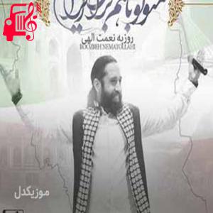 دانلود آهنگ آهنگ منو تو با هم برای ایران از روزبه نعمت الهی + متن ترانه
