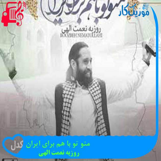 آهنگ منو تو با هم برای ایران از روزبه نعمت الهی + متن ترانه آهنگ منو تو با هم برای ایران از روزبه نعمت الهی + متن ترانه