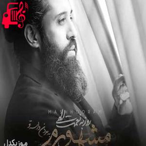دانلود آهنگ آهنگ توی یک لحظه نگاهم به نگاهت گره خورد از روزبه نعمت الهی + متن ترانه