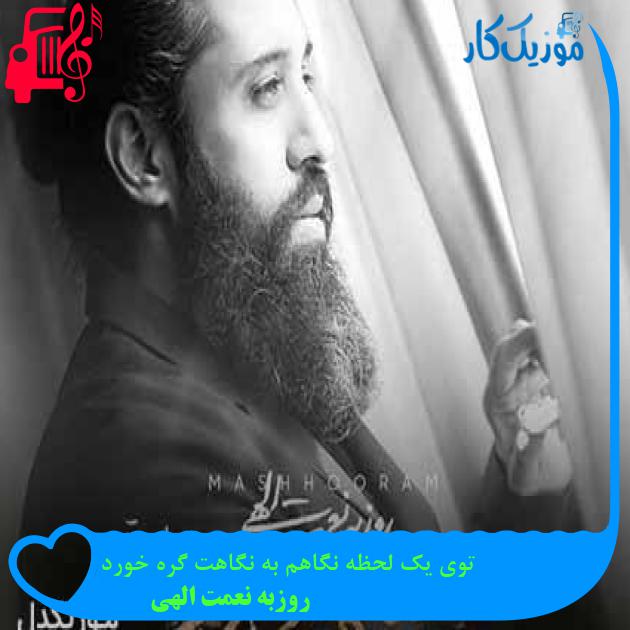 آهنگ توی یک لحظه نگاهم به نگاهت گره خورد از روزبه نعمت الهی + متن ترانه آهنگ توی یک لحظه نگاهم به نگاهت گره خورد از روزبه نعمت الهی + متن ترانه