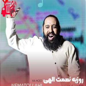 دانلود آهنگ آهنگ تتناهو یا هو از روزبه نعمت الهی + متن ترانه