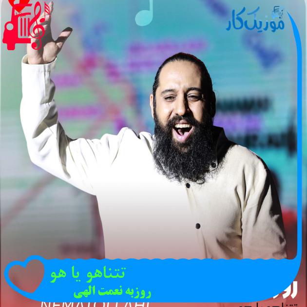 آهنگ تتناهو یا هو از روزبه نعمت الهی + متن ترانه آهنگ تتناهو یا هو از روزبه نعمت الهی + متن ترانه