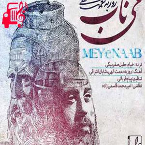 دانلود آهنگ آهنگ می ناب از روزبه نعمت الهی + متن ترانه