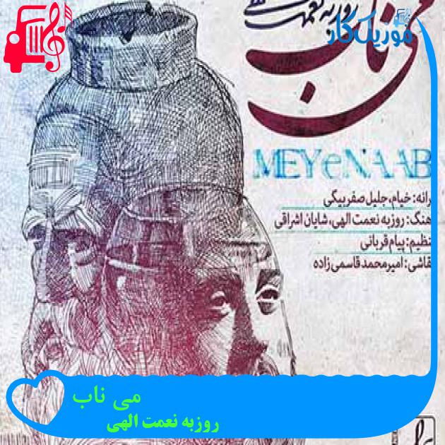 آهنگ می ناب از روزبه نعمت الهی + متن ترانه آهنگ می ناب از روزبه نعمت الهی + متن ترانه
