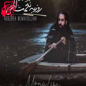 دانلود آهنگ آهنگ جونم به مجنون هیچکسی واسه دلش لیلا نمیشه از روزبه نعمت الهی + متن ترانه