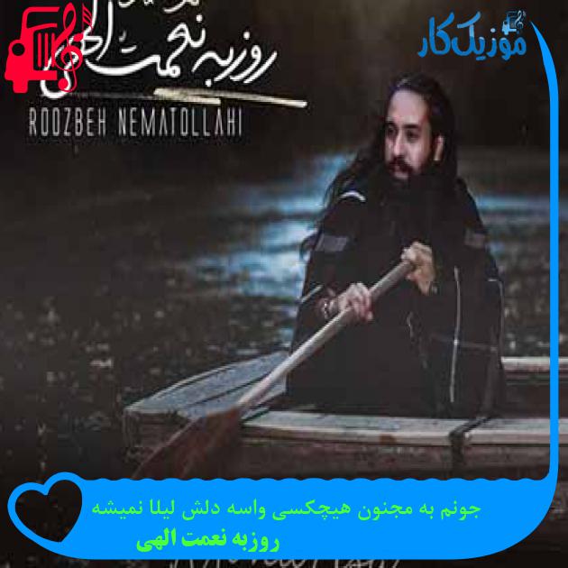 آهنگ جونم به مجنون هیچکسی واسه دلش لیلا نمیشه از روزبه نعمت الهی + متن ترانه آهنگ جونم به مجنون هیچکسی واسه دلش لیلا نمیشه از روزبه نعمت الهی + متن ترانه