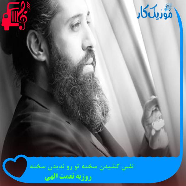 آهنگ نفس کشیدن سخته تو رو ندیدن سخته از روزبه نعمت الهی + متن ترانه آهنگ نفس کشیدن سخته تو رو ندیدن سخته از روزبه نعمت الهی + متن ترانه