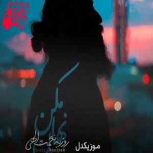 دانلود آهنگ آهنگ نهان مکن از روزبه نعمت الهی + متن ترانه