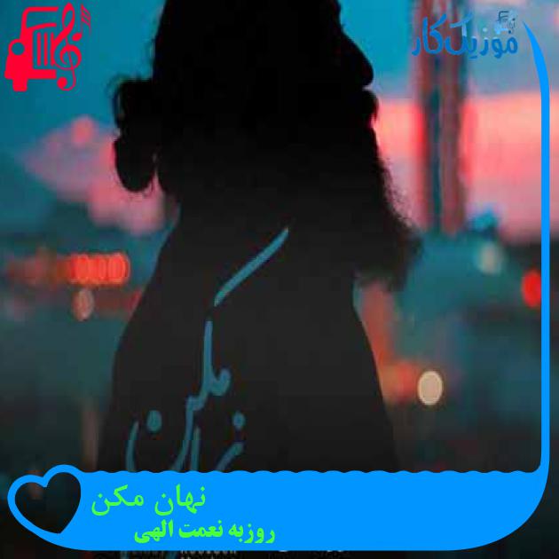 آهنگ نهان مکن از روزبه نعمت الهی + متن ترانه آهنگ نهان مکن از روزبه نعمت الهی + متن ترانه