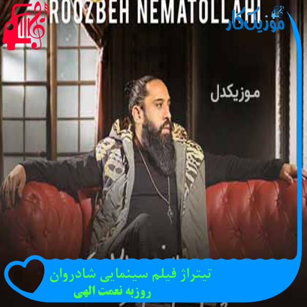 آهنگ تیتراژ فیلم سینمایی شادروان از روزبه نعمت الهی + متن ترانه آهنگ تیتراژ فیلم سینمایی شادروان از روزبه نعمت الهی + متن ترانه